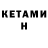 Кетамин ketamine Karina Buzulutskaya